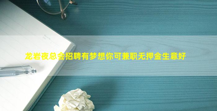 龙岩夜总会招聘有梦想你可兼职无押金生意好